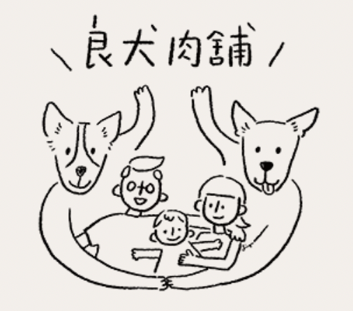 良犬肉鋪