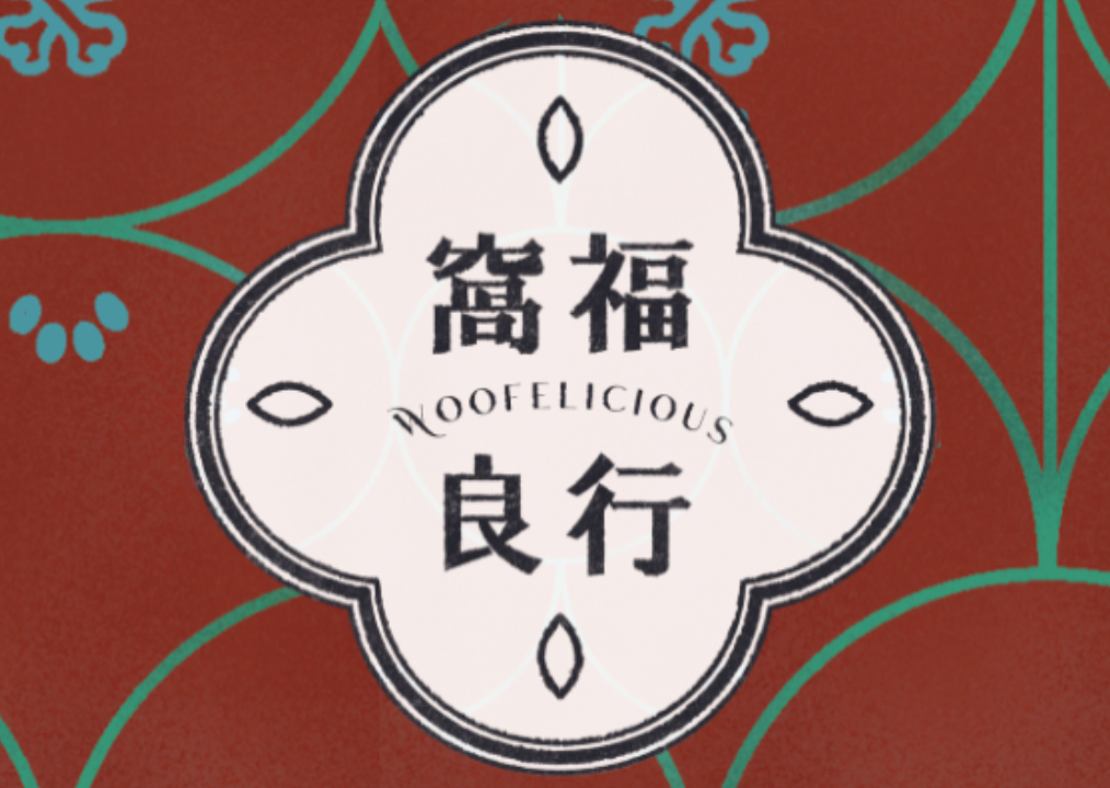 窩福良行