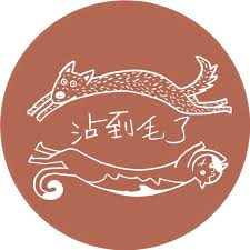 沾到毛了
